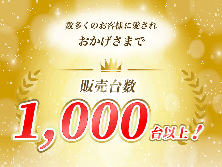 販売台数1000台以上!