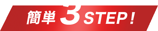 簡単3STEP