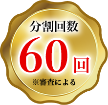 分割回数60回