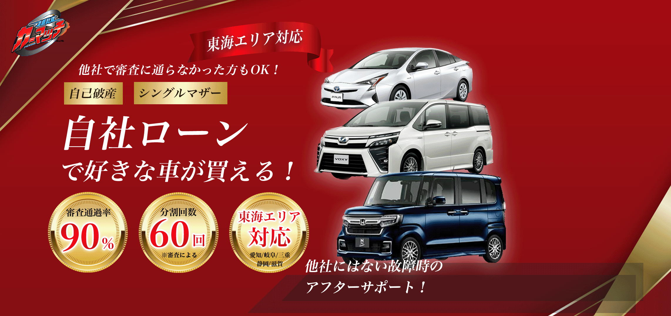 自己破産・ブラック・シングルマザー、他社で審査に通らなかった方も、自社ローンで好きな車が買える!