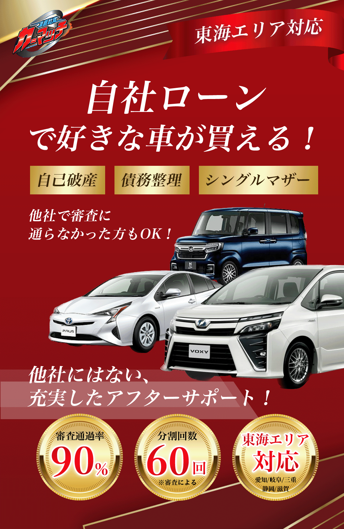 自己破産・ブラック・シングルマザー、他社で審査に通らなかった方も、自社ローンで好きな車が買える!