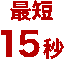 最短15秒