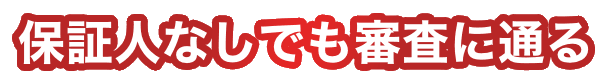 保証人なしでも審査に通る！