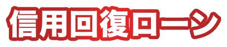 信用回復ローン