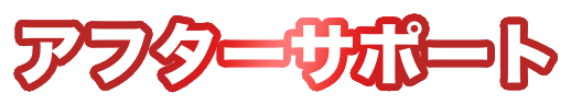 アフターサポート