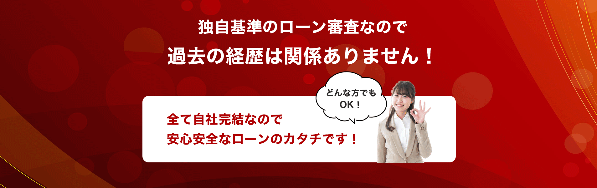 独自基準のローン審査なので過去の経歴は関係ありません!