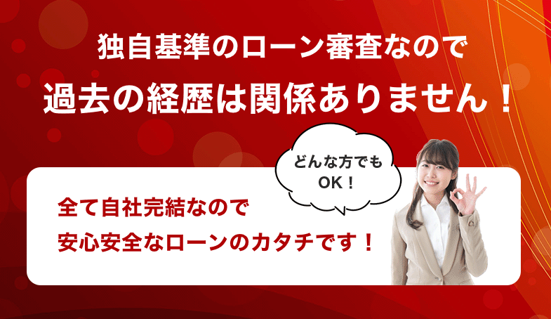 独自基準のローン審査なので過去の経歴は関係ありません!