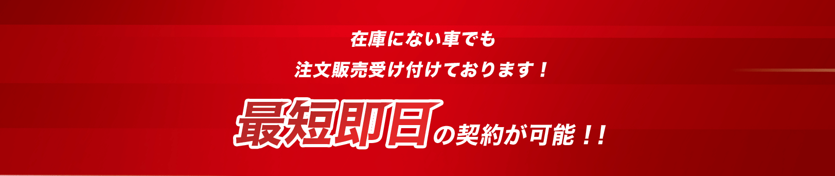 在庫にない車でも注文販売受け付けております!最短翌日の納車が可能!