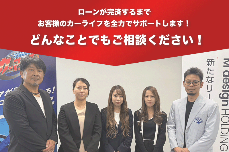 お車の返済が完済するまでお客様のカーライフを全力でサポートします!