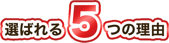 選ばれる4つの理由