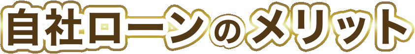 自社ローンのメリット