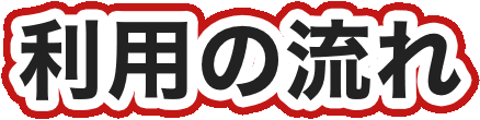 利用の流れ