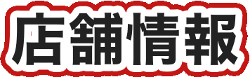 店舗情報