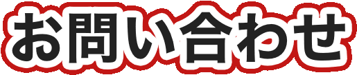 お問い合わせ