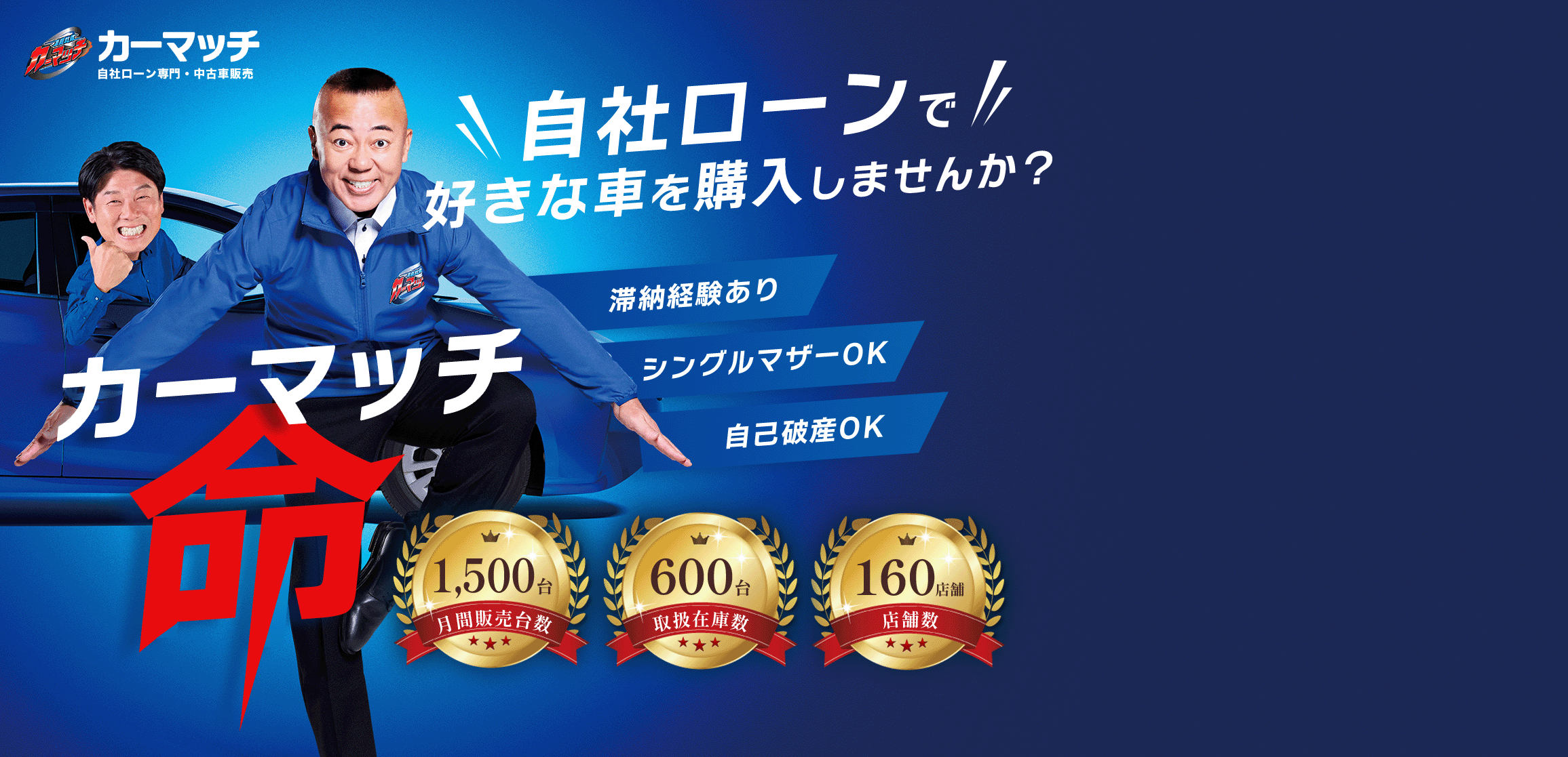 自己破産・ブラック・シングルマザー、他社で審査に通らなかった方も、自社ローンで好きな車が買える！