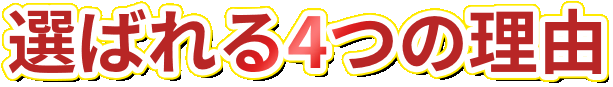 選ばれる3つの理由