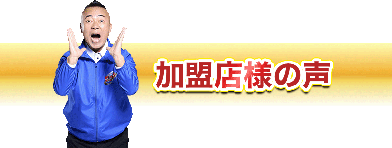 加盟店様の声