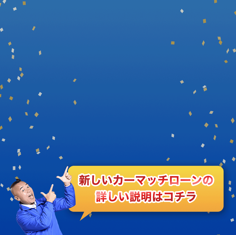 新しいカーマッチローンの詳しい説明はこちら