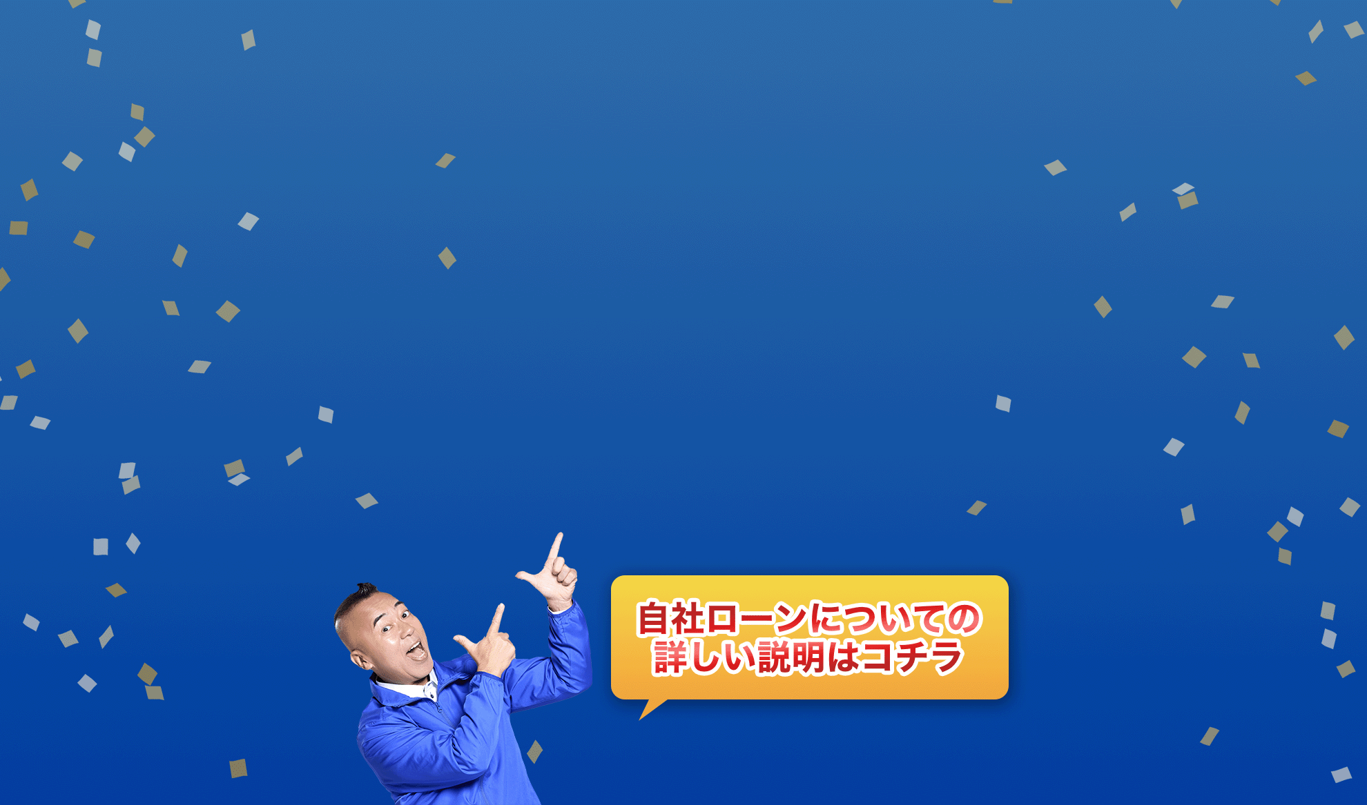 自社ローン対談